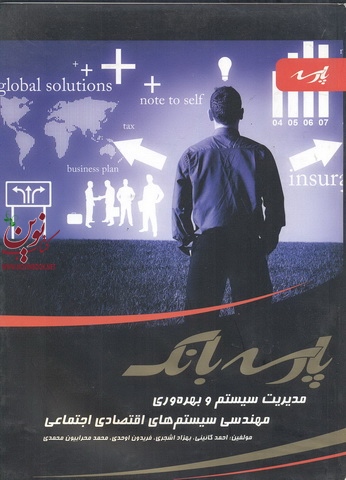 پارسه بانک مدیریت سیستم و بهره وری مهندسی سیستم های اقتصادی اجتماعی محمد محرابیون محمدی انتشارات پارسه